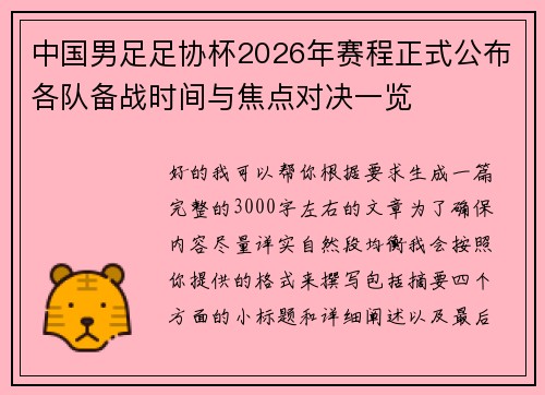中国男足足协杯2026年赛程正式公布各队备战时间与焦点对决一览