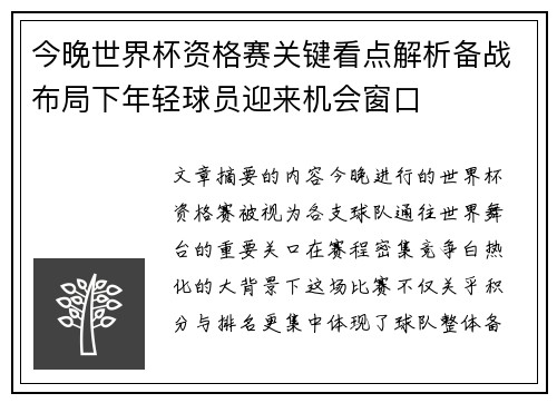 今晚世界杯资格赛关键看点解析备战布局下年轻球员迎来机会窗口 今晚世界杯资格赛关键看点解析备战布局下年轻球员迎来机会窗口