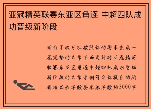 亚冠精英联赛东亚区角逐 中超四队成功晋级新阶段