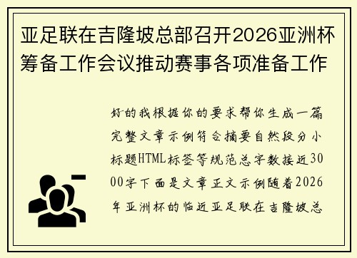 亚足联在吉隆坡总部召开2026亚洲杯筹备工作会议推动赛事各项准备工作 亚足联在吉隆坡总部召开2026亚洲杯筹备工作会议推动赛事各项准备工作