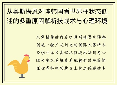 从奥斯梅恩对阵韩国看世界杯状态低迷的多重原因解析技战术与心理环境因素 从奥斯梅恩对阵韩国看世界杯状态低迷的多重原因解析技战术与心理环境因素
