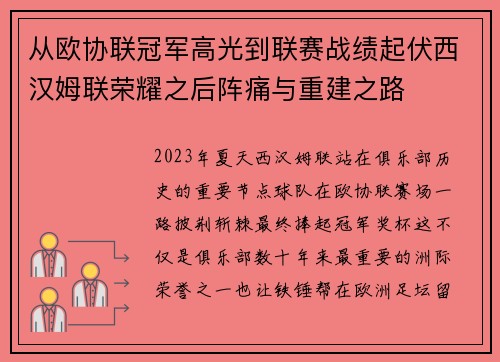 从欧协联冠军高光到联赛战绩起伏西汉姆联荣耀之后阵痛与重建之路