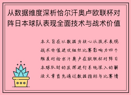 从数据维度深析恰尔汗奥卢欧联杯对阵日本球队表现全面技术与战术价值 从数据维度深析恰尔汗奥卢欧联杯对阵日本球队表现全面技术与战术价值