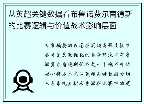 从英超关键数据看布鲁诺费尔南德斯的比赛逻辑与价值战术影响层面