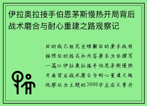 伊拉奥拉接手伯恩茅斯慢热开局背后战术磨合与耐心重建之路观察记 伊拉奥拉接手伯恩茅斯慢热开局背后战术磨合与耐心重建之路观察记