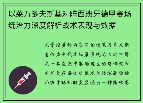 以莱万多夫斯基对阵西班牙德甲赛场统治力深度解析战术表现与数据 以莱万多夫斯基对阵西班牙德甲赛场统治力深度解析战术表现与数据
