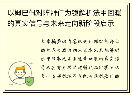 以姆巴佩对阵拜仁为镜解析法甲回暖的真实信号与未来走向新阶段启示 以姆巴佩对阵拜仁为镜解析法甲回暖的真实信号与未来走向新阶段启示