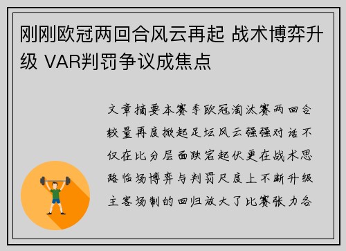 刚刚欧冠两回合风云再起 战术博弈升级 VAR判罚争议成焦点