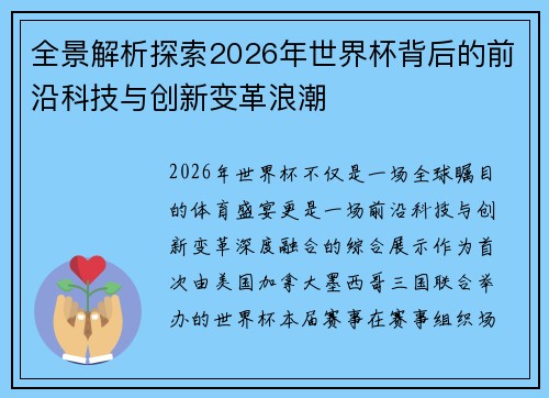 全景解析探索2026年世界杯背后的前沿科技与创新变革浪潮 全景解析探索2026年世界杯背后的前沿科技与创新变革浪潮