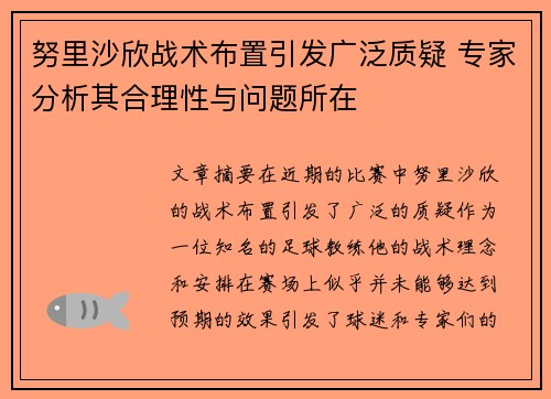 努里沙欣战术布置引发广泛质疑 专家分析其合理性与问题所在