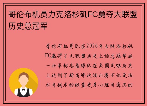 哥伦布机员力克洛杉矶FC勇夺大联盟历史总冠军 哥伦布机员力克洛杉矶FC勇夺大联盟历史总冠军