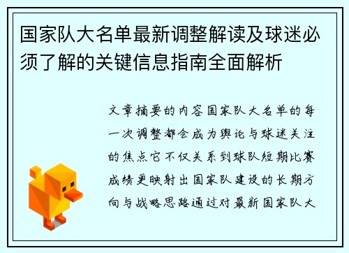 国家队大名单最新调整解读及球迷必须了解的关键信息指南全面解析 国家队大名单最新调整解读及球迷必须了解的关键信息指南全面解析