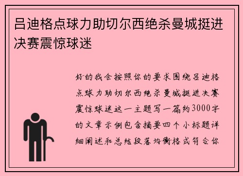 吕迪格点球力助切尔西绝杀曼城挺进决赛震惊球迷 吕迪格点球力助切尔西绝杀曼城挺进决赛震惊球迷