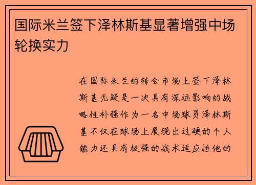 国际米兰签下泽林斯基显著增强中场轮换实力 国际米兰签下泽林斯基显著增强中场轮换实力