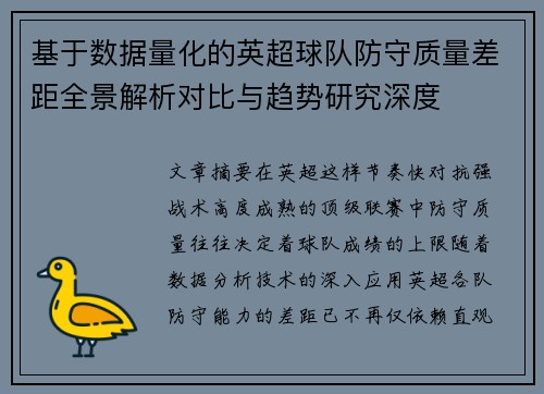 基于数据量化的英超球队防守质量差距全景解析对比与趋势研究深度 基于数据量化的英超球队防守质量差距全景解析对比与趋势研究深度