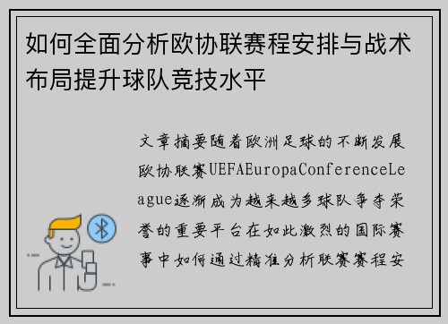 如何全面分析欧协联赛程安排与战术布局提升球队竞技水平 如何全面分析欧协联赛程安排与战术布局提升球队竞技水平
