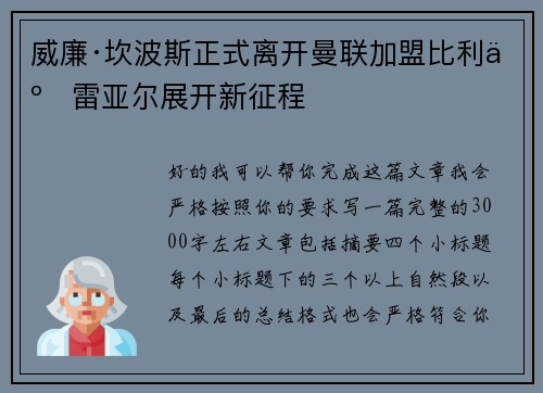 威廉·坎波斯正式离开曼联加盟比利亚雷亚尔展开新征程 威廉·坎波斯正式离开曼联加盟比利亚雷亚尔展开新征程