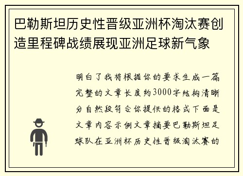 巴勒斯坦历史性晋级亚洲杯淘汰赛创造里程碑战绩展现亚洲足球新气象 巴勒斯坦历史性晋级亚洲杯淘汰赛创造里程碑战绩展现亚洲足球新气象