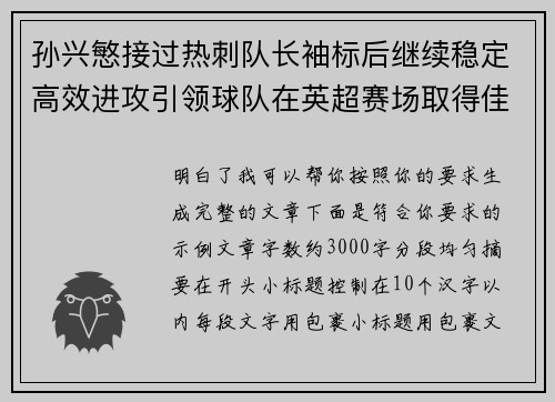 孙兴慜接过热刺队长袖标后继续稳定高效进攻引领球队在英超赛场取得佳绩