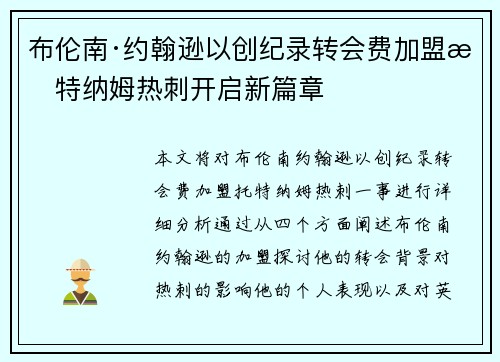 布伦南·约翰逊以创纪录转会费加盟托特纳姆热刺开启新篇章 布伦南·约翰逊以创纪录转会费加盟托特纳姆热刺开启新篇章