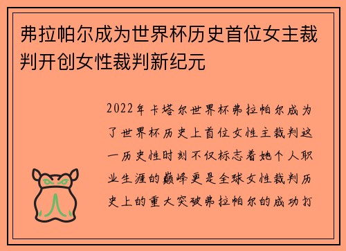 弗拉帕尔成为世界杯历史首位女主裁判开创女性裁判新纪元