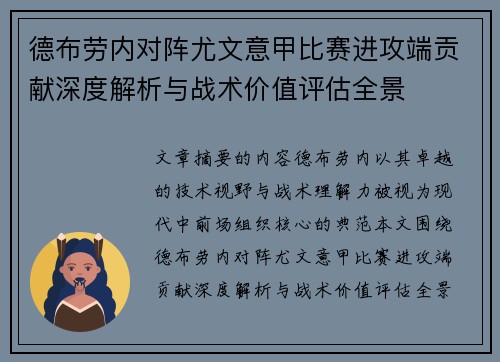 德布劳内对阵尤文意甲比赛进攻端贡献深度解析与战术价值评估全景 德布劳内对阵尤文意甲比赛进攻端贡献深度解析与战术价值评估全景