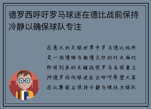 德罗西呼吁罗马球迷在德比战前保持冷静以确保球队专注 德罗西呼吁罗马球迷在德比战前保持冷静以确保球队专注