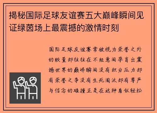 揭秘国际足球友谊赛五大巅峰瞬间见证绿茵场上最震撼的激情时刻