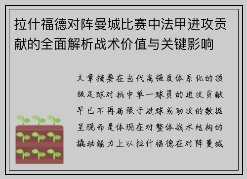 拉什福德对阵曼城比赛中法甲进攻贡献的全面解析战术价值与关键影响