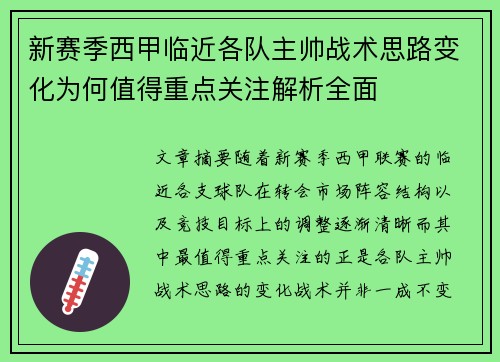 新赛季西甲临近各队主帅战术思路变化为何值得重点关注解析全面
