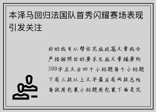本泽马回归法国队首秀闪耀赛场表现引发关注