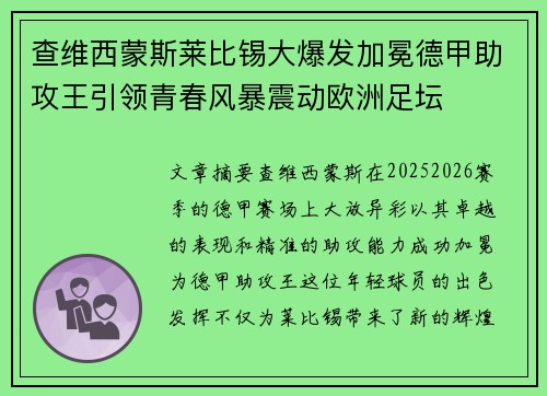查维西蒙斯莱比锡大爆发加冕德甲助攻王引领青春风暴震动欧洲足坛