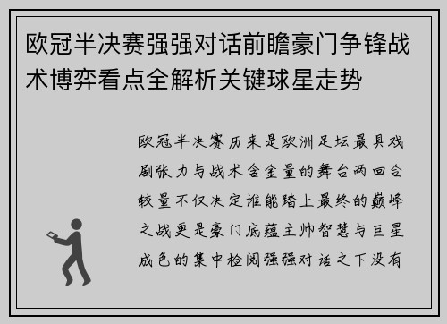 欧冠半决赛强强对话前瞻豪门争锋战术博弈看点全解析关键球星走势