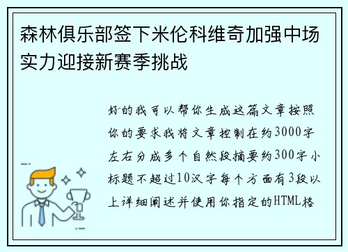 森林俱乐部签下米伦科维奇加强中场实力迎接新赛季挑战