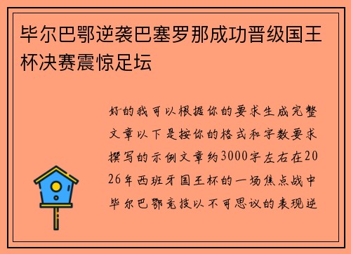 毕尔巴鄂逆袭巴塞罗那成功晋级国王杯决赛震惊足坛