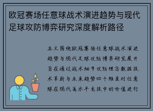 欧冠赛场任意球战术演进趋势与现代足球攻防博弈研究深度解析路径