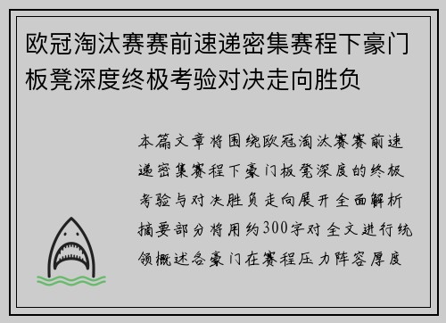 欧冠淘汰赛赛前速递密集赛程下豪门板凳深度终极考验对决走向胜负