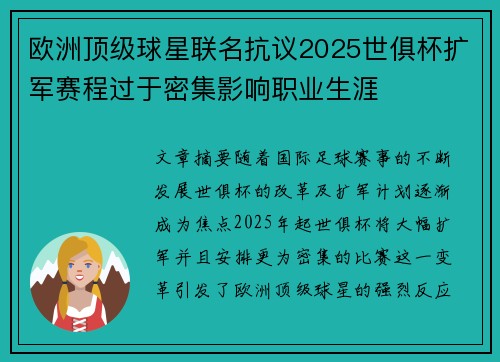 欧洲顶级球星联名抗议2025世俱杯扩军赛程过于密集影响职业生涯