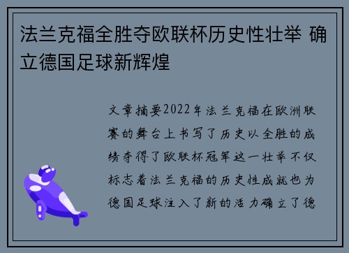 法兰克福全胜夺欧联杯历史性壮举 确立德国足球新辉煌