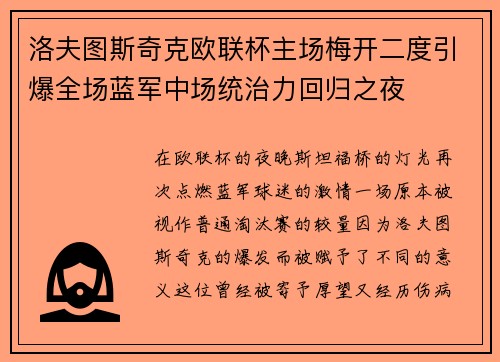 洛夫图斯奇克欧联杯主场梅开二度引爆全场蓝军中场统治力回归之夜