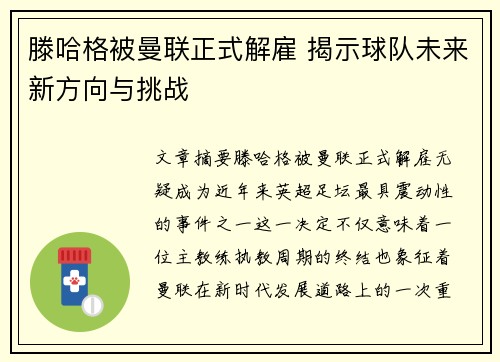 滕哈格被曼联正式解雇 揭示球队未来新方向与挑战