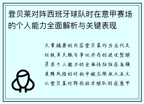 登贝莱对阵西班牙球队时在意甲赛场的个人能力全面解析与关键表现