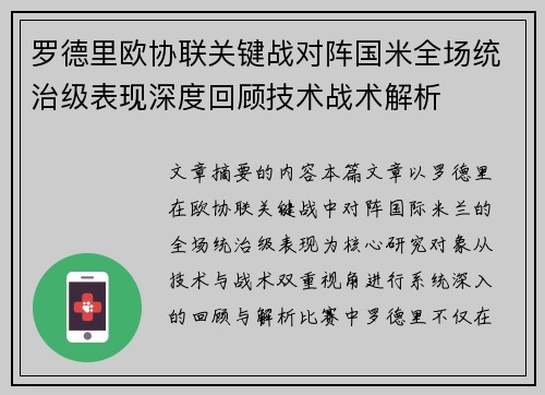 罗德里欧协联关键战对阵国米全场统治级表现深度回顾技术战术解析