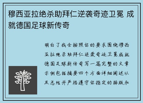 穆西亚拉绝杀助拜仁逆袭奇迹卫冕 成就德国足球新传奇
